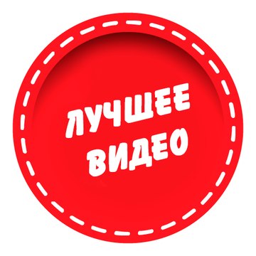 Лучшее Видео