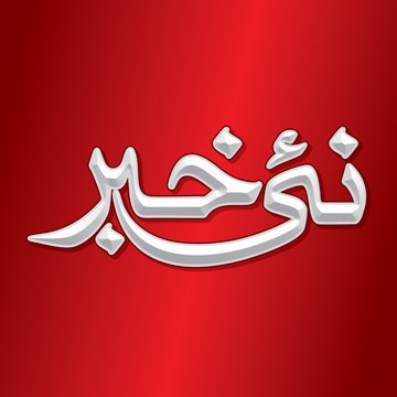 Nayekhabar