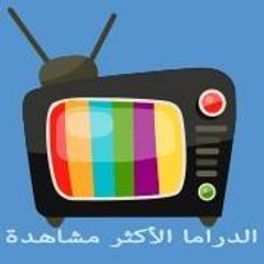 الدراما الأكثر مشاهدة