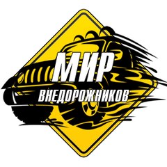 Мир внедорожников