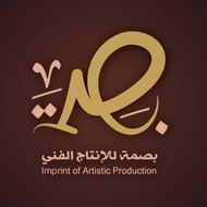بصمة للإنتاج الفني