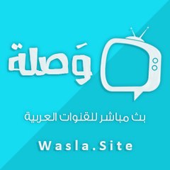 قنوات عربية بث مباشر - وصلة