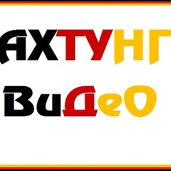 ☆ ACHTUNG ►VIDEO ☆