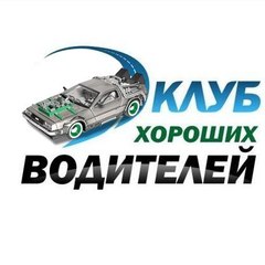 Клуб хороших водителей
