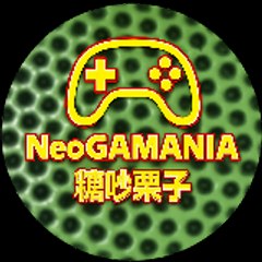 糖吵栗子 NeoGAMANIA