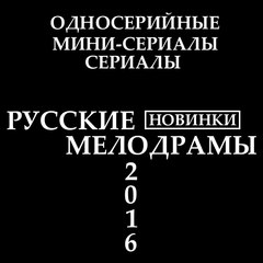 Русские Мелодрамы 2016