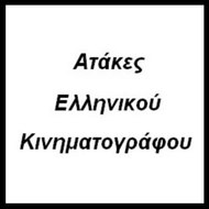 Ατάκες Ελληνικού Κινηματογράφου