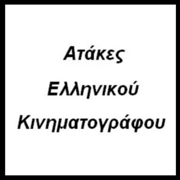Ατάκες Ελληνικού Κινηματογράφου