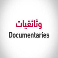 وثائقيات - Documentaries