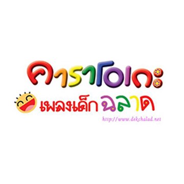 เพลงเด็กฉลาด ทิวลิป