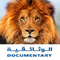 Documentary channel القناة الوثائقية