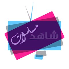 شاهد مسلسلات / Shahid Series