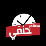 ساعه مع حنفى السيد
