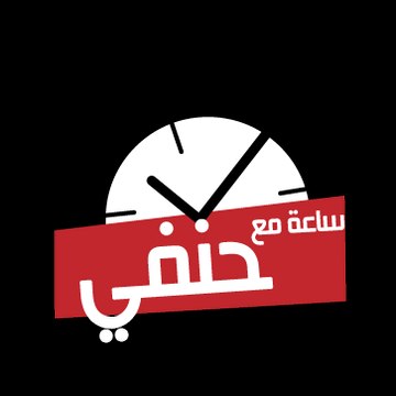ساعه مع حنفى السيد