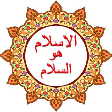 الاسلام هو السلام