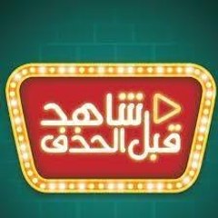 شاهد قبل الحذف