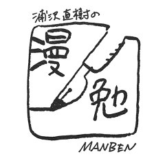 漫勉 浦沢直樹 NHK 漫画家 20世紀少年 manben マンガ naoki