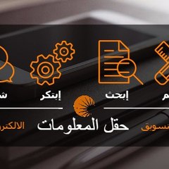 حقل المعلومات لتعليم التجارة الالكترونية