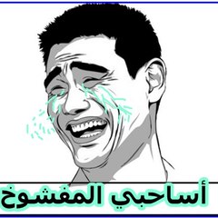 سلسله الطفل المفشوخ