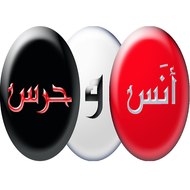 أنس و حرس - AWH YEMEN