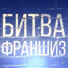 Битва Франшиз