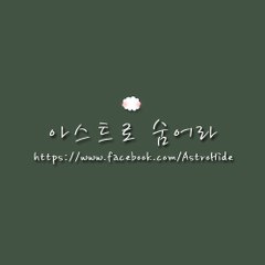 ASTRO_아스트로 숨어라