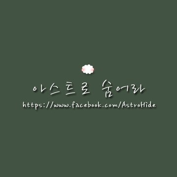 ASTRO_아스트로 숨어라