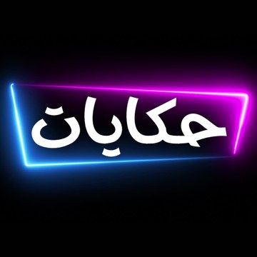 7ekayat - حكايات