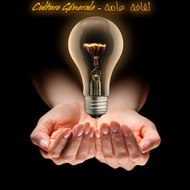 ثقافة عامة - Culture Generale