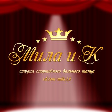 Краснодонская студия танца "Мила и К"