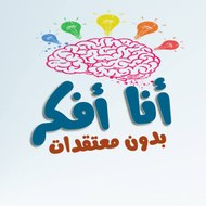 أنا أفكر بدون معتقدات