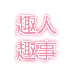 趣人趣事