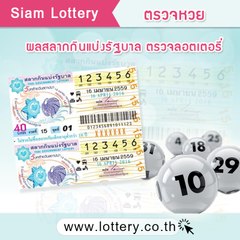 Siam Lottery (ตรวจหวย ผลสลากกินแบ่งรัฐบาล)