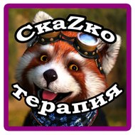 СкаZкотерапия (сказки - мультики)