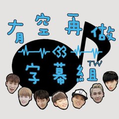 有空再做字幕組 TW