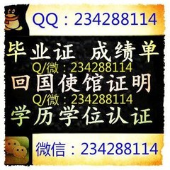 学历文凭认证 大使馆认证