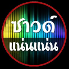 ซาวด์แน่นๆ เบสหนักๆ