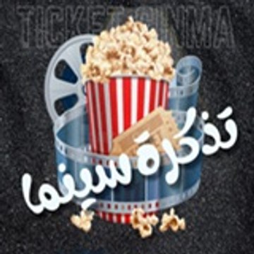 Ticket Cinema  | تذكرة سينما