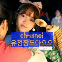 cyjioi0702 유정짱쪼아요오