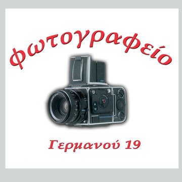Φωτογραφείο Γερμανού 19 Πύργος