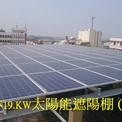 領航太陽能發電 全民屋頂 工廠屋頂承租