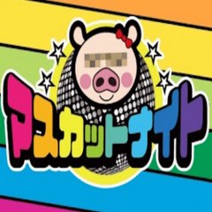 マスカットナイト