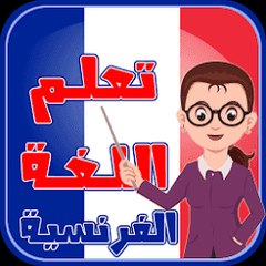 تعلم اللغة الفرنسية