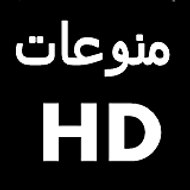 Mnaoaat - منوعات