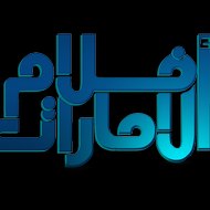 شبكة افلام الامارات