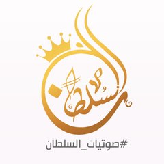 شيلات السلطان