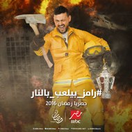 رامز بيلعب بالنار