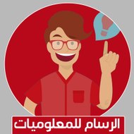 الرسام للمعلوميات