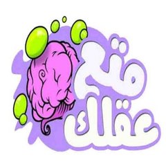 متع عقلك