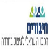 מכון חיבורים - טיפול בחרדה